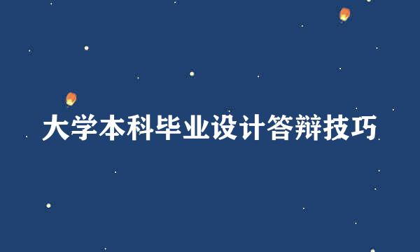 大学本科毕业设计答辩技巧