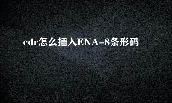 cdr怎么插入ENA-8条形码
