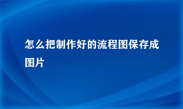 怎么把制作好的流程图保存成图片