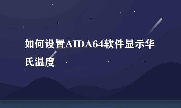如何设置AIDA64软件显示华氏温度