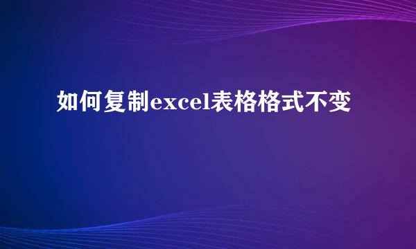 如何复制excel表格格式不变