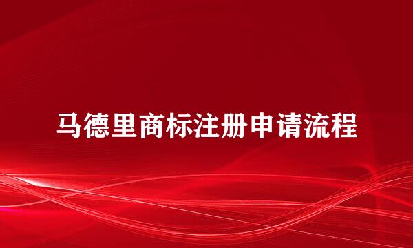 马德里商标注册申请流程
