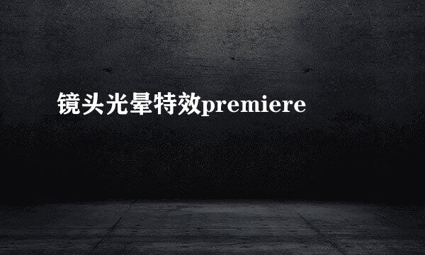 镜头光晕特效premiere