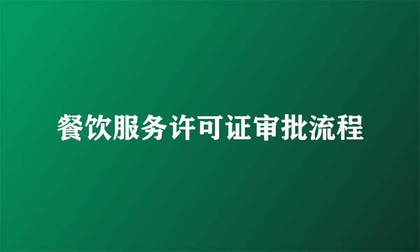 餐饮服务许可证审批流程