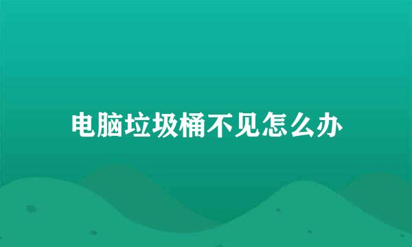 电脑垃圾桶不见怎么办