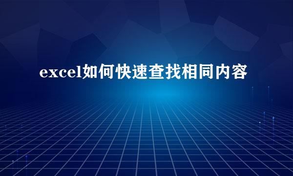 excel如何快速查找相同内容