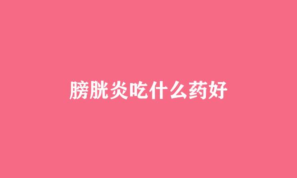 膀胱炎吃什么药好