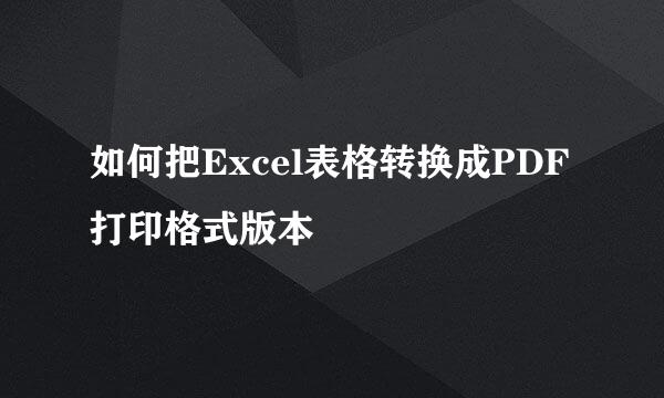 如何把Excel表格转换成PDF打印格式版本