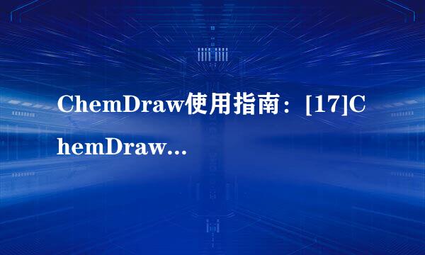 ChemDraw使用指南：[17]ChemDraw到scifinder