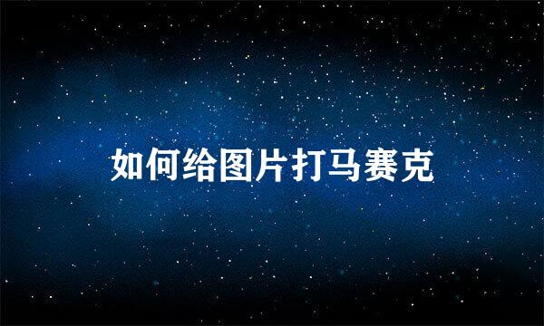 如何给图片打马赛克