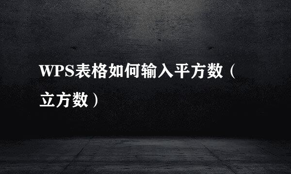 WPS表格如何输入平方数（立方数）