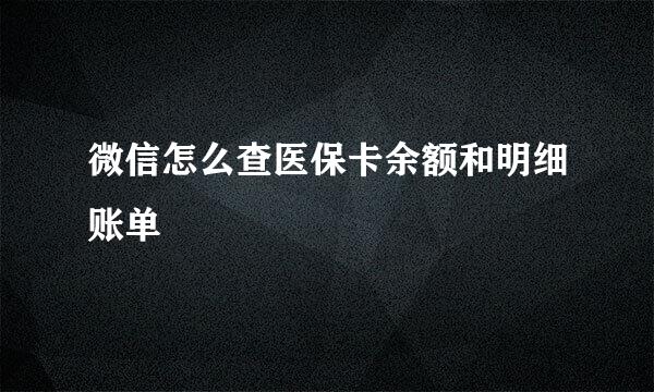微信怎么查医保卡余额和明细账单