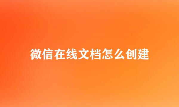 微信在线文档怎么创建