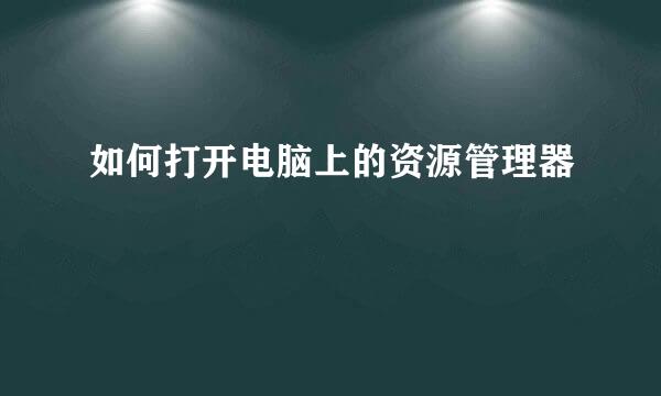 如何打开电脑上的资源管理器