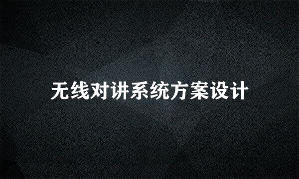无线对讲系统方案设计
