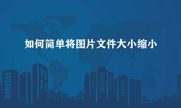 如何简单将图片文件大小缩小