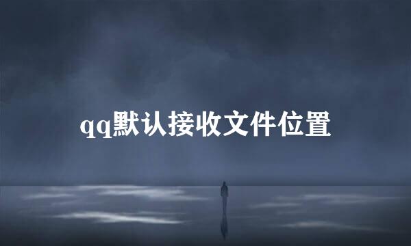 qq默认接收文件位置
