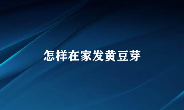 怎样在家发黄豆芽