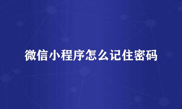 微信小程序怎么记住密码