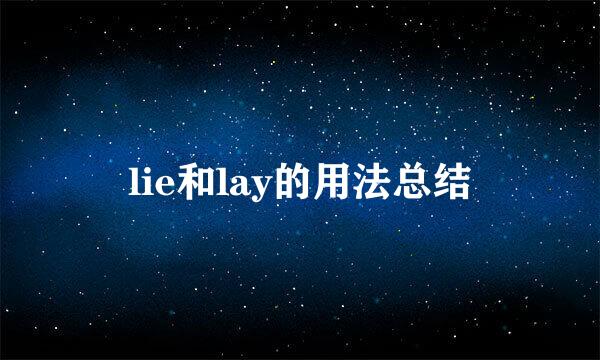 lie和lay的用法总结