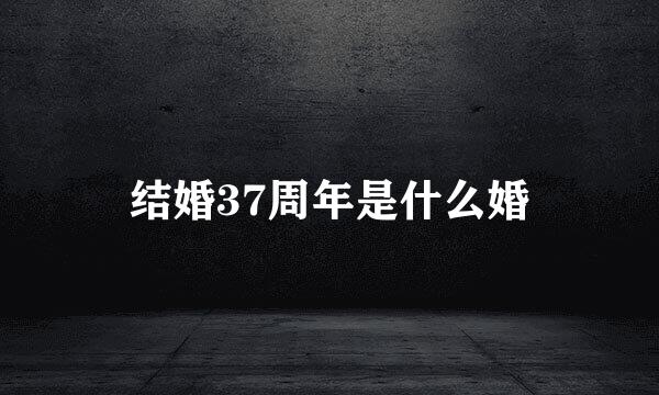结婚37周年是什么婚
