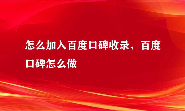 怎么加入百度口碑收录，百度口碑怎么做