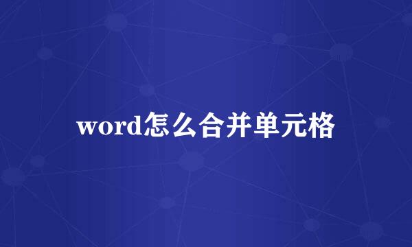 word怎么合并单元格