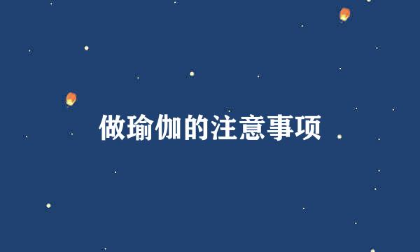 做瑜伽的注意事项