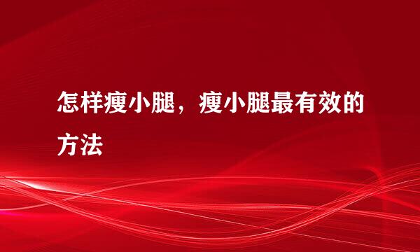 怎样瘦小腿，瘦小腿最有效的方法