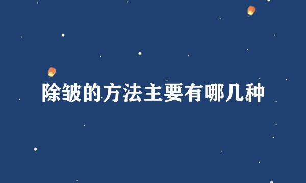 除皱的方法主要有哪几种