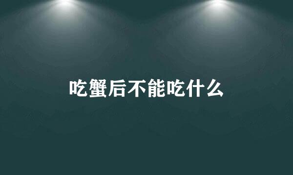吃蟹后不能吃什么