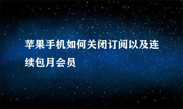 苹果手机如何关闭订阅以及连续包月会员