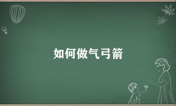 如何做气弓箭
