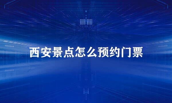 西安景点怎么预约门票