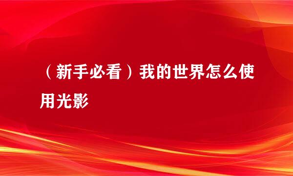 （新手必看）我的世界怎么使用光影