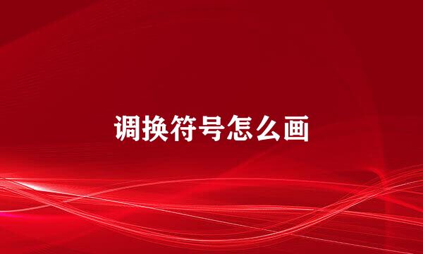 调换符号怎么画