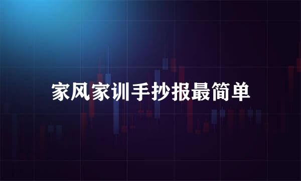 家风家训手抄报最简单