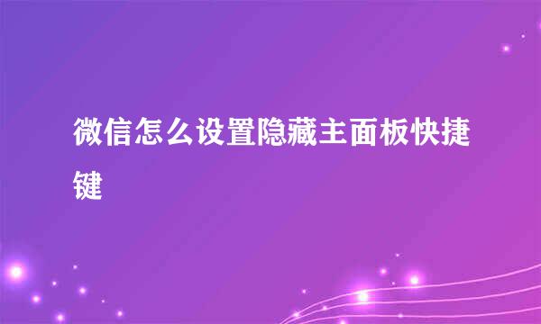 微信怎么设置隐藏主面板快捷键