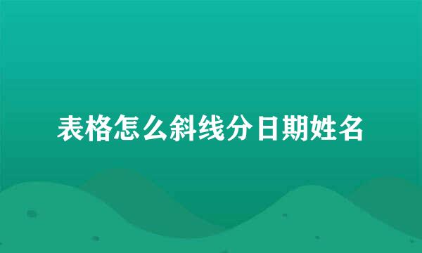 表格怎么斜线分日期姓名