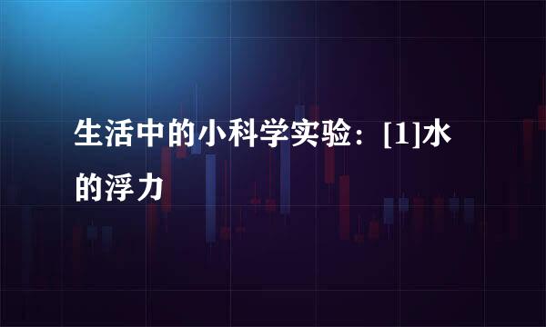 生活中的小科学实验：[1]水的浮力