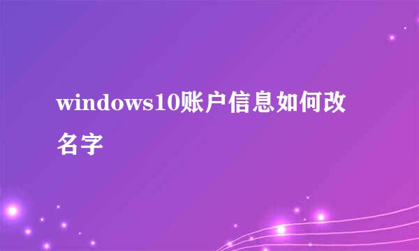 windows10账户信息如何改名字
