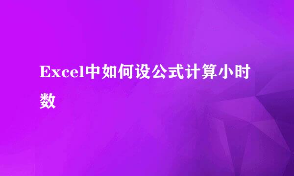 Excel中如何设公式计算小时数