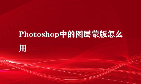 Photoshop中的图层蒙版怎么用