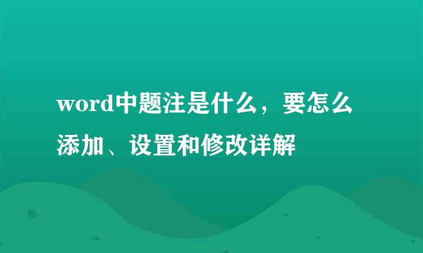 word中题注是什么，要怎么添加、设置和修改详解