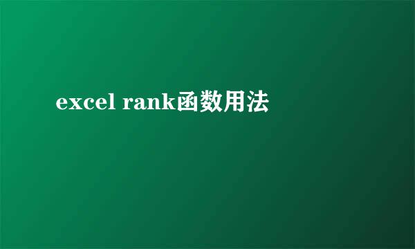 excel rank函数用法