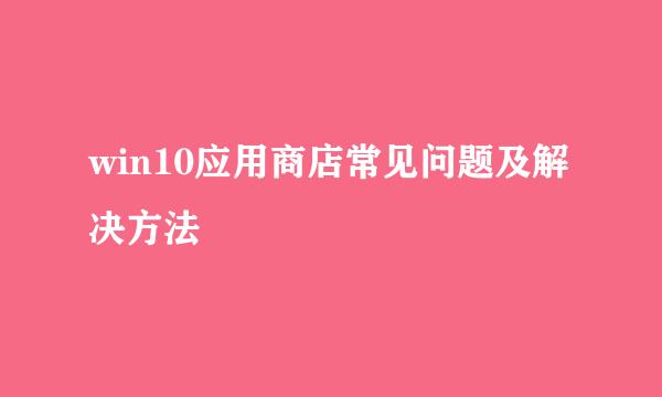 win10应用商店常见问题及解决方法