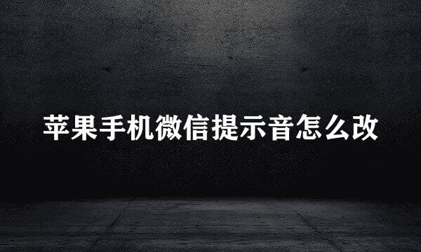 苹果手机微信提示音怎么改