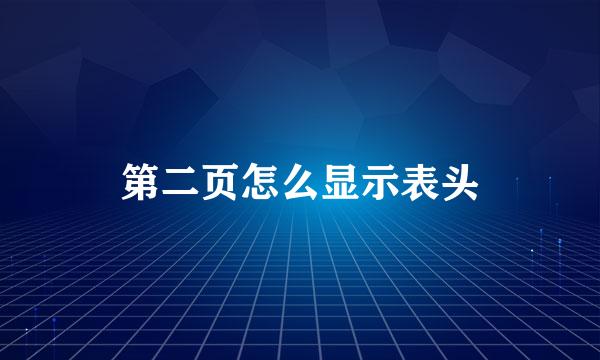 第二页怎么显示表头