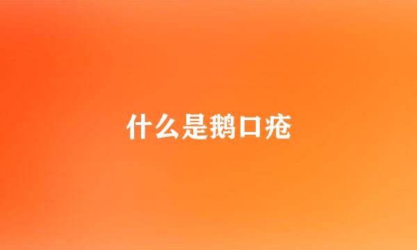 什么是鹅口疮