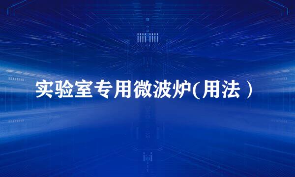 实验室专用微波炉(用法）